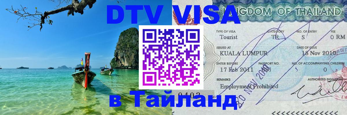 Visa ДТВ Тайланд помощь 