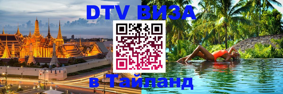 Оформление DTV визы под ключ: стоимость и тарифы, только загранпаспорт - Хуа-Хин 