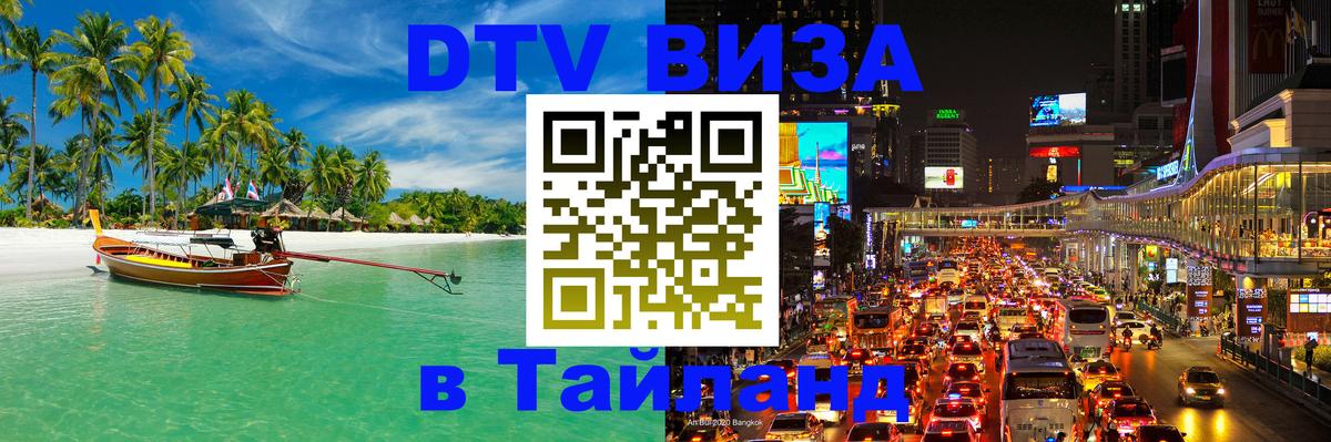 Оформление DTV визы под ключ: стоимость и тарифы, только загранпаспорт - Хуа-Хин  03.10.2025 